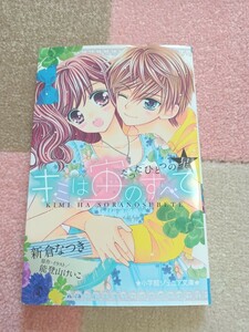 キミは宙のすべて―たったひとつの星― 小学館 ジュニア文庫