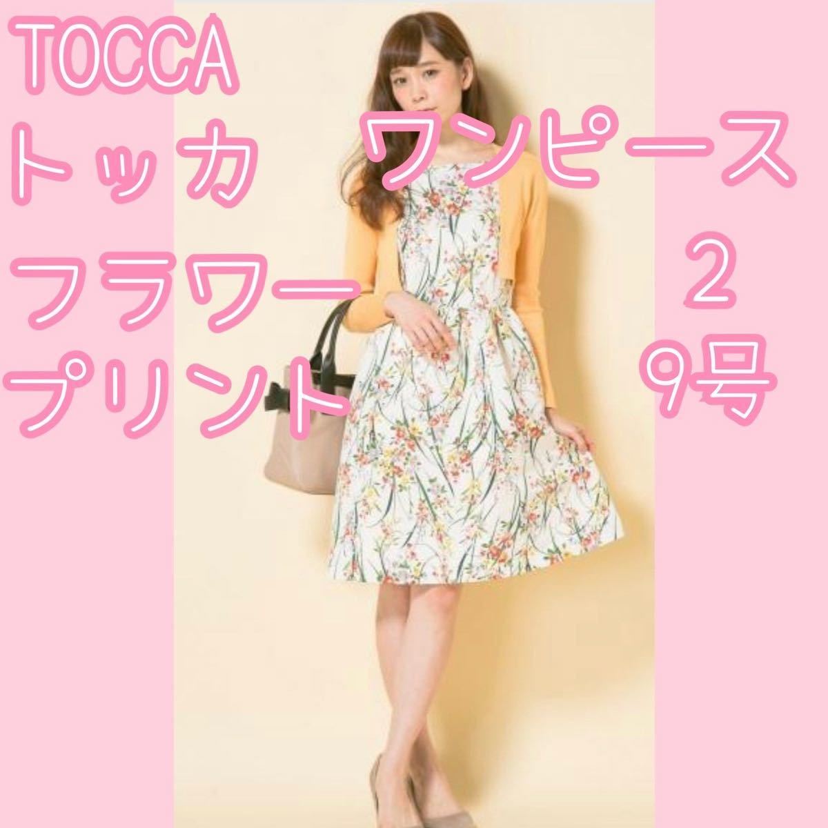 日本人気超絶の TOCCA 9号 M ワンピース 花柄 トッカ 【洗える