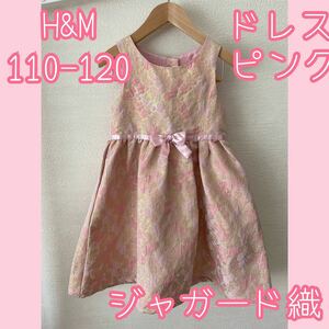 H&M 女の子 ドレス 110-120 ピンク ジャガード織 ピアノ発表会 プリンセス 七五三 送料210円
