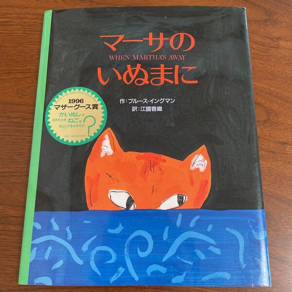 【送料無料】マーサのいぬまに　ブルース・イングマン　江國香織　絵本