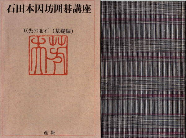 産報囲碁シリーズ★「石田本因坊囲碁講座〈第7巻〉互先の布石(基礎編)」