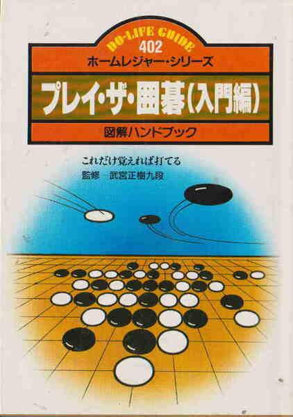 DO LIFE GUIDE★武宮正樹監修「プレイ・ザ・囲碁（入門編）」日本交通公社刊