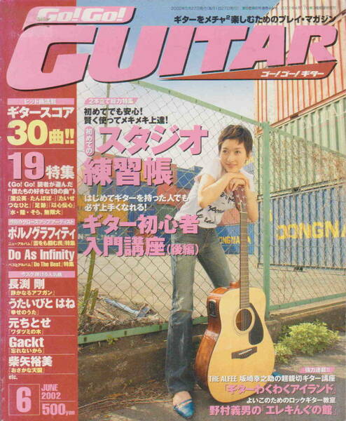 ★「Go! Go Guitar ゴーゴー！ギター2002年6月号　ポルノグラフィティ／うたいびとはね／１９／長渕剛」