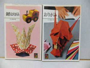  color books [ origami ][ literary creation origami ] 2 pcs. 