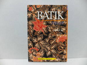 BATIK　バティック　京都書院アーツコレクション75