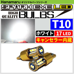 【大幅値下げ！】 スパークアイ LED T10 ホワイト 2個セット 17LED キャンバス内蔵！ 輸入車に最適！ゴールドボディの高性能バルブです！