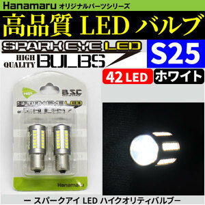 【大幅値下げ！】 スパークアイ LEDバルブ ホワイト S25 2個セット 高輝度実現の42LED ＆ 魚眼レンズ 搭載！