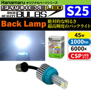 スパークアイ LED バックランプ S25 1個 最新の“CSP”LED使用で超明るい！安全対策に欠かせない、高品質爆光バックライト！