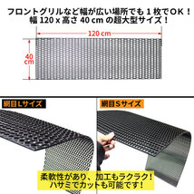 プラスチック製 ハニカムグリルネット【ブラック】40 x 120 cm・大型サイズ【網目サイズ・S】_画像2