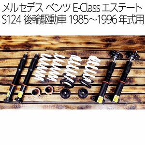 ベンツ E-Class エステート RWD (S124) 1985～1996年式用 DGR 車高調キット ■受注生産品■ Eクラス ワゴン