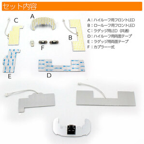 スズキ エブリィワゴン DA64W ロールーフ ハイルーフ LEDルームランプセット 1台分 車種別専用設計 高輝度COBチップLED 純正交換の画像3