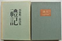 ☆西脇順三郎 詩集『禮記』★限定本992/1200部★1967年初版・筑摩書房★_画像1