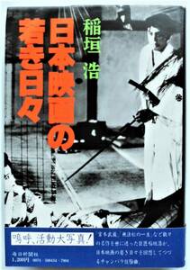 ☆日本映画の若き日々★稲垣浩★毎日新聞社・昭和53年初版★アカデミー外国映画賞「宮本武蔵」