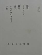 ☆西脇順三郎 詩集『禮記』★限定本992/1200部★1967年初版・筑摩書房★_画像3