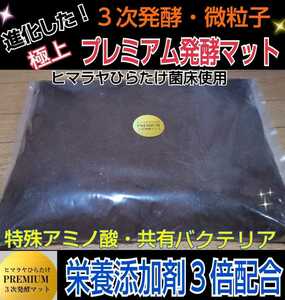 特選プレミアムマット☆廃菌床を使わない！新品の菌床を粉砕し完全室内で3次発酵！コバエや雑虫が全く湧きません！リピート率9割の極上品質