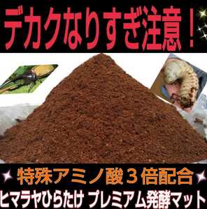 進化した！プレミアム3次発酵カブトムシマット☆特殊アミノ酸など栄養添加剤を3倍配合！トレハロース、ローヤルゼリー強化！微粒子仕上げ！