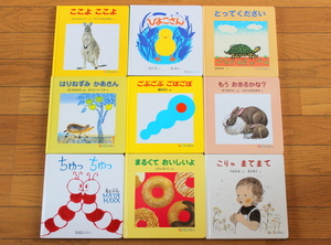 【びほん堂】人気絵本!!福音館書店 0.1.2.えほん まとめて9冊セット★ごぶごぶごぼごぼ★こりゃまてまて★ひよこさん★ちゅっちゅっ★