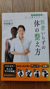 【美品】整形外科医がずっと教えたかった「医者いらずの体の整え方」整形外科医・医学博士・スポーツドクター中村格子著講談社