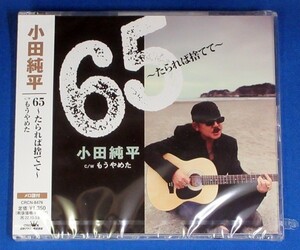 小田純平／65～たらればすてて～ c/w もうやめた★未開封新品★送料無料★