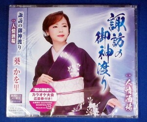 葵かを里／諏訪の御神渡り c/w 人情酒場★ボールペン付★未開封新品★送料無料★