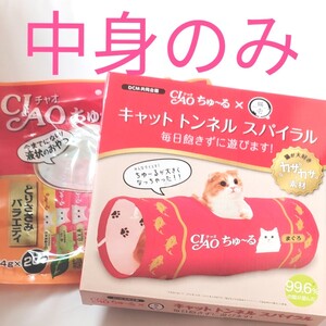 CIAO ちゅーる 猫壱 猫用 おもちゃ キャット トンネル スパイラル カサカサ素材 とりささみ ちゅーる 20本