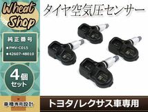 トヨタ 空気圧センサー TPMS【PMV-C015 42607-48010】4個 ランドクルーザー URJ202 GDJ150 GDJ151 TRJ150 センチェリー UWG60_画像1