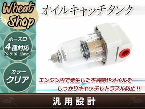 高品質 オイルキャッチタンク エアセパレーター キット ホース口径 6ｍｍ 8ｍｍ 10ｍｍ 12ｍｍ メンテナンス ドレンコック付き