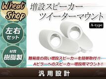 Aピラー 埋め込み スピーカー 造形用ツイーターマウント カーオーディオ 増設 カスタム ブラケット 左右 ステレオ タイプA_画像1