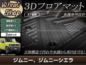 ジムニー ジムニーシエラ JB64W JB74W AT用 3D 立体 フロアマット フロント セカンド 全天候型 防水 泥除け 水洗いOK 足置き設計