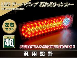 トラック テールランプ 24V LED シーケンシャル 流れるウインカー 458mm ふそう 日野 マツダ いすゞ デコトラ カスタム 野郎