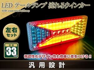 中型 大型 トラック テールランプ 24V LED シーケンシャル 流れるウインカー 330mm スーパーグレート タイタン ファイター UD