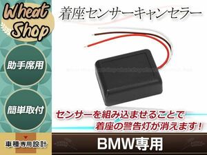 BMW着座センサー キャンセラー シート 助手席 1997年～2010年 エアバック E31 E36 E38 E46 E53 E60 E63 E65 E66 E90 警告灯