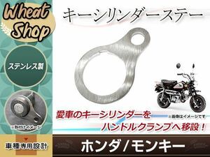 HONDA Honda Monkey / Gorilla for key cylinder steering wheel clamp relocation installation for stay steel made 