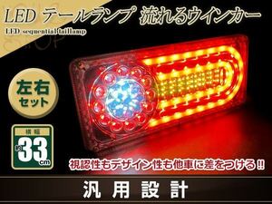 中型 大型 トラック テールランプ 24V LED シーケンシャル 流れるウインカー 左右set プロフィア レンジャー エルフ キャンター