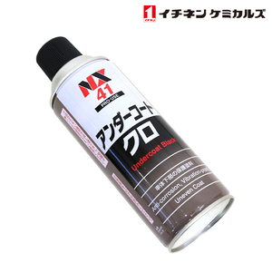 NX41 アンダーコート 黒 420ml 1個 単品 車体下部保護塗料 防錆 サビ 防止 防蝕 防振 断熱 車体下部 フェンダー イチネンケミカルズ