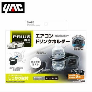 SY-P6 トヨタ プリウス 50系 ZVW50 右ハンドル車用 エアコンドリンクホルダー 左右セット YAC 槌屋 ヤック