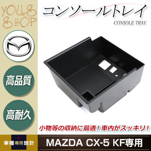 CX-5 2018-2020 2代目 KF 収納トレイ 内装 センター コンソール ボックス トレイ コインケース カード 小物入れ カスタム