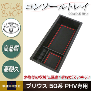 2015年～ プリウス 50系 収納トレイ 内装 センター コンソール ボックス トレイ コインケース カード 小物入れ カスタム