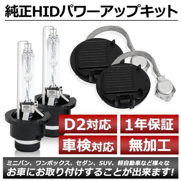 ◇ D2R 55W化 純正バラスト パワーアップ HIDキット フリード ライト 