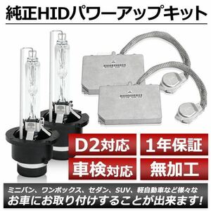 D2R 35W→55W化 純正交換 パワーアップ バラスト HIDキット 車検対応 6000K マックス L950系 H13.10～H17.11