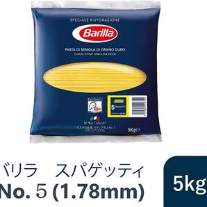 【パスタ5kg】バリラ スパゲッティ 1.78mm(No.5) 5kg■Barilla 正規輸入品