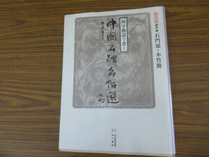 四字熟語で書く中国名碑名帖選(第４巻) 石門頌・木竹簡-隷書１　/O書