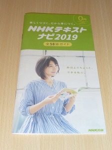 NHKテキストナビ2019　中古