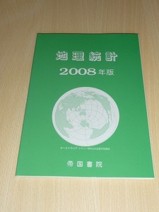 地理統計　2008年版　帝国書院　中古