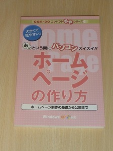 ホームページの作り方　キャン★ドゥ　コンパクト百科シリーズ16　レア　中古