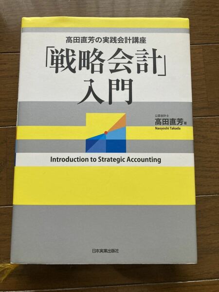 「戦略会計」入門 : 高田直芳の実践会計講座