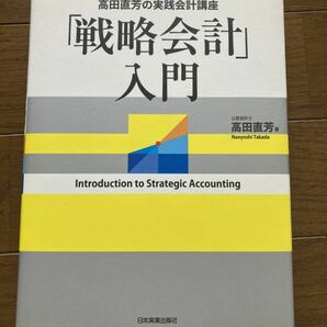 「戦略会計」入門 : 高田直芳の実践会計講座