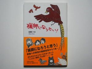 北尾トロ　猟師になりたい！ 単行本　信州毎日新聞社