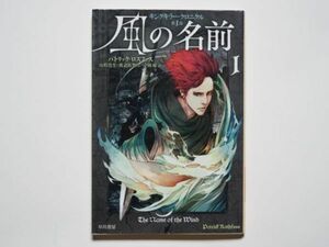 パトリック・ロスファス　風の名前１　キングキラー・クロニクル第1部　山形浩生/渡辺佐智江/盛岡桜・訳　ハヤカワ文庫FT