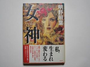 明野照葉　女神　単行本　光文社